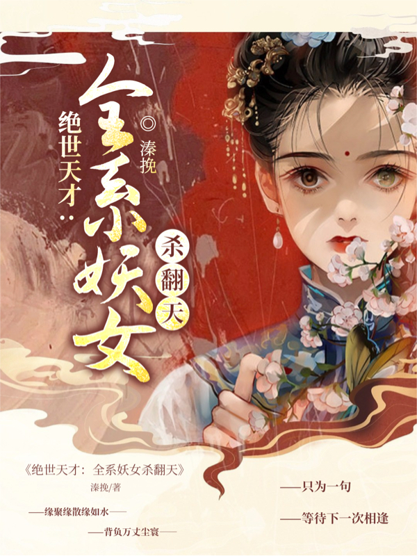 男女主人公苏潼陆宸渊小说绝世天才：全系妖女杀翻天全文免费阅读