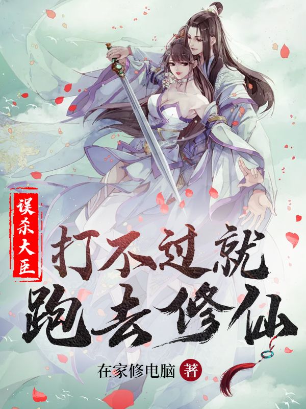 误杀大臣，打不过就跑去修仙免费阅读