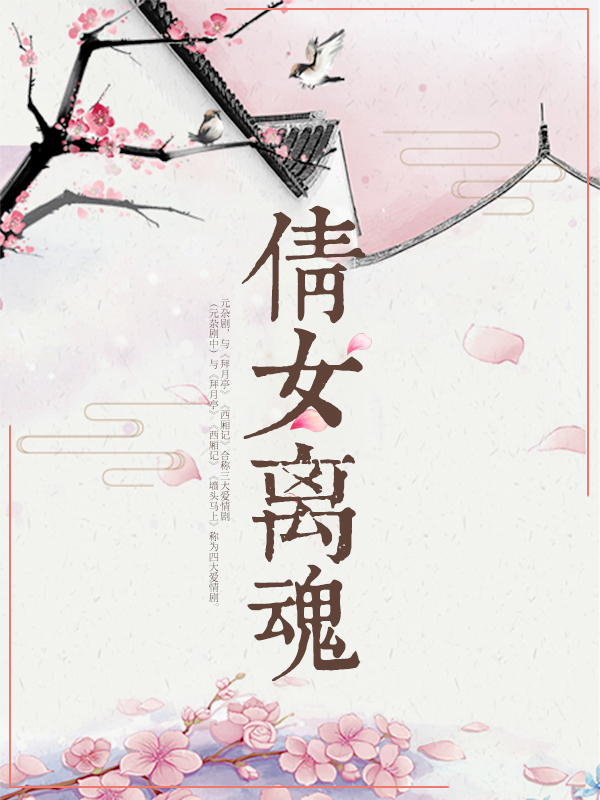 彩图本倩女离魂故事_番茄小说