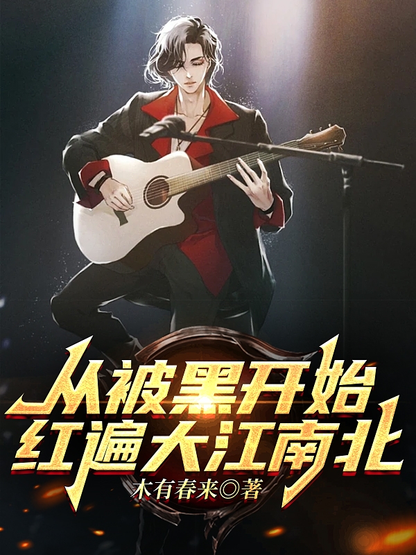 主角叫吴皓的小说从被黑开始红遍大江南北免费看