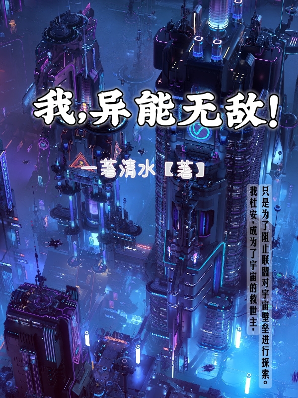 小说《我，异能无敌！》在线全文阅读