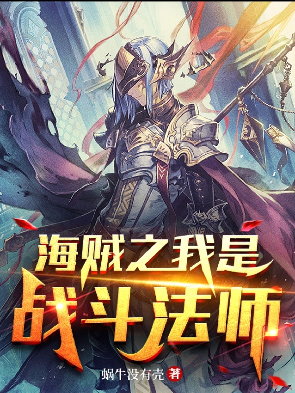 小说《海贼之我是战斗法师》在线全文阅读-够力荐小说推荐网