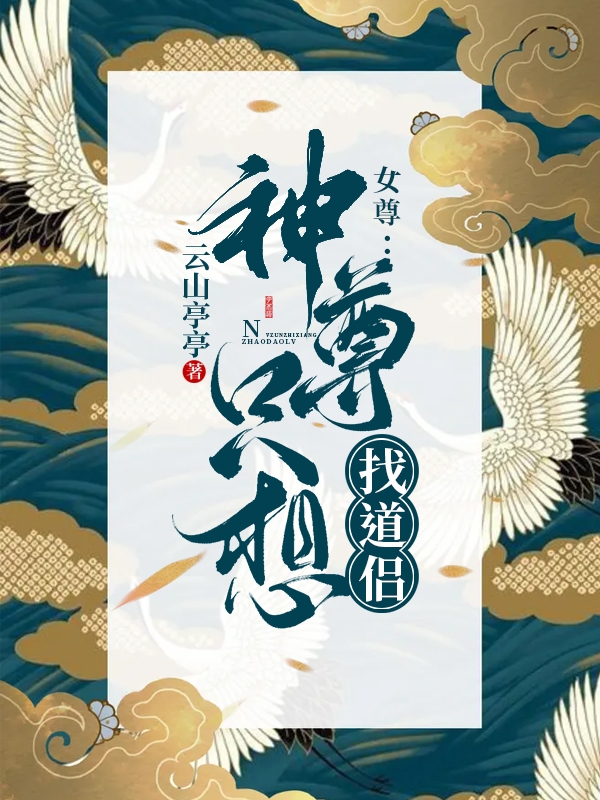 女尊：神尊只想找道侣免费阅读