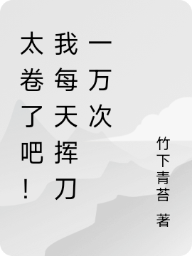 太捲了吧！我每天揮刀一萬次