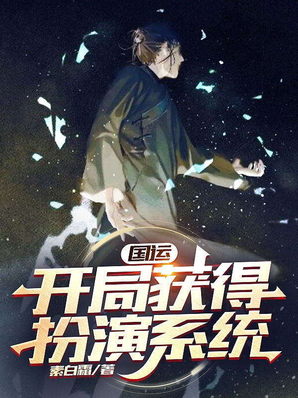 陆尘小说章节列表阅读，国运开局获得扮演系统无弹窗在线看