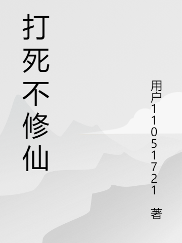 打死不修仙钱大宝小说免费阅读