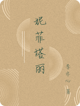 已完结小说《妮菲塔丽》全章节在线阅读