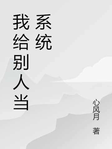 我给别人当系统夜星魂上官羽在线全文免费阅读