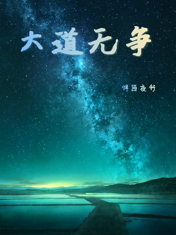 小说吴争纳兰翎羽大道无争无弹窗阅读