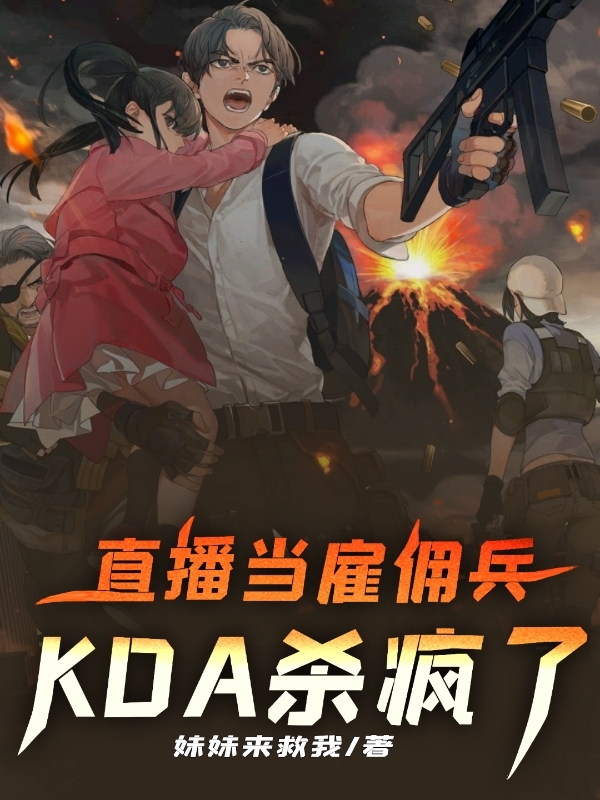 直播当雇佣兵，KDA杀疯了！免费阅读