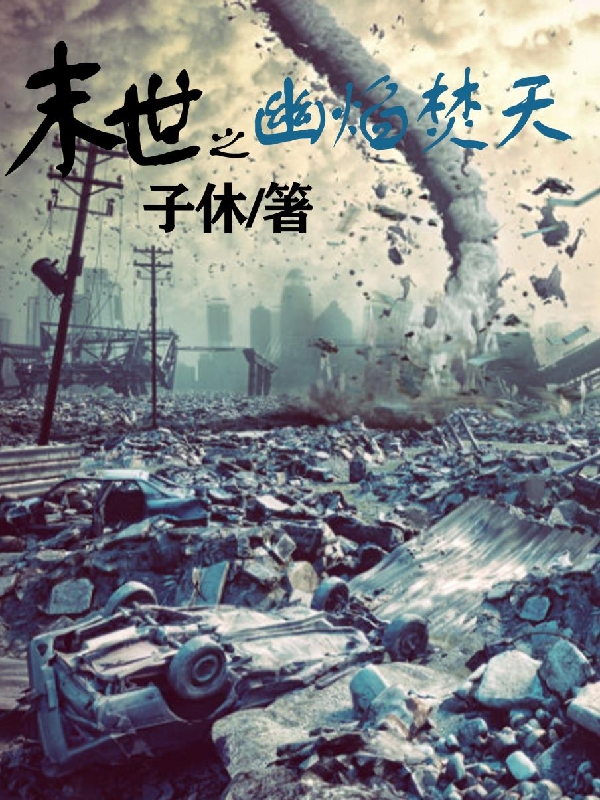 小说《末世之幽焰焚天》在线全文阅读-美文小说