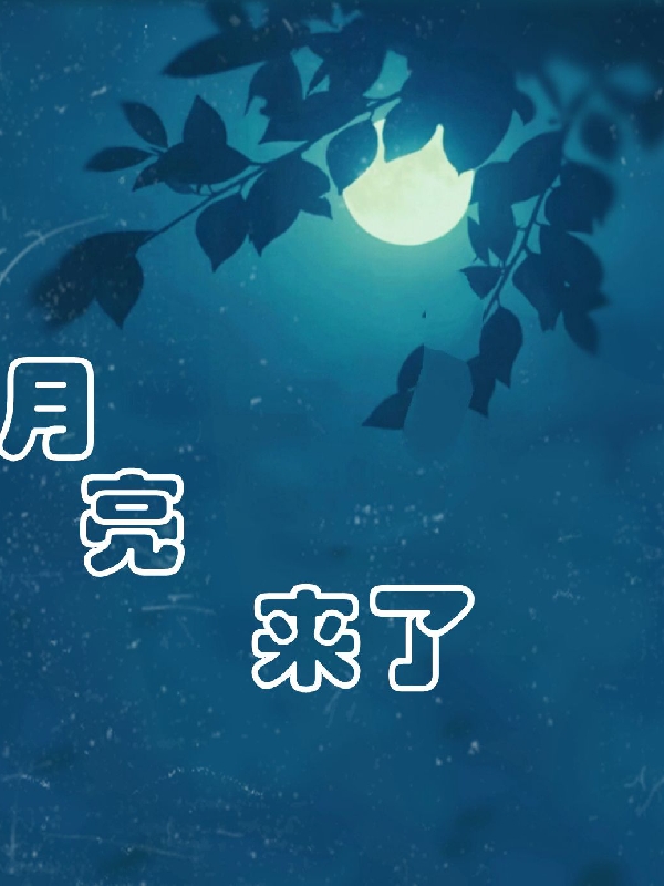 主角许安苒陌栩小说月亮来了免费阅读
