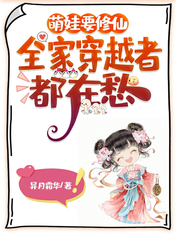 《萌娃要修仙，全家穿越者都在愁》小说大结局免费试读 许悠悠许落安小说