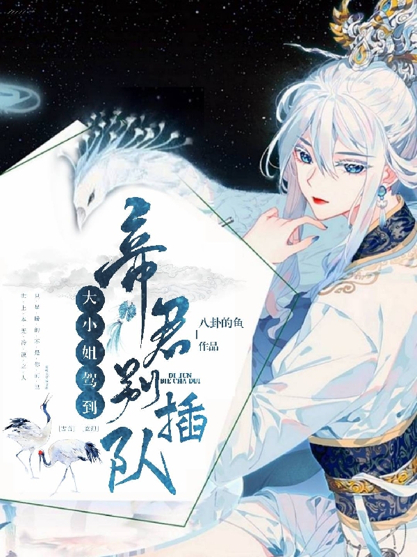 大小姐驾到：帝君，别插队司温帝明夜在线全文免费阅读