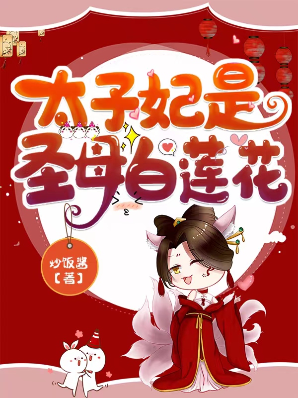 太子妃是圣母白莲花白嫾小说大结局免费试读
