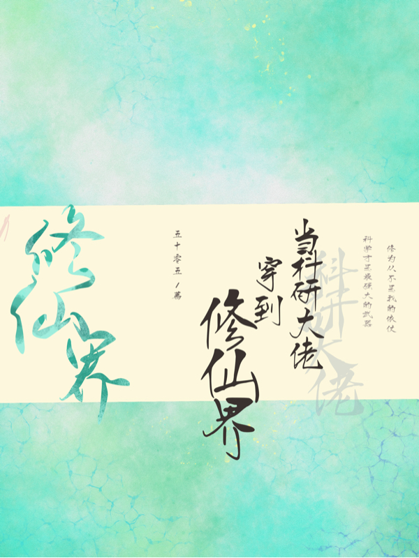 當科研大佬穿到修仙界