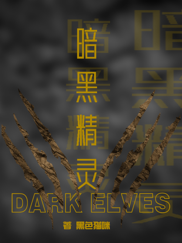 暗黑精灵免费阅读