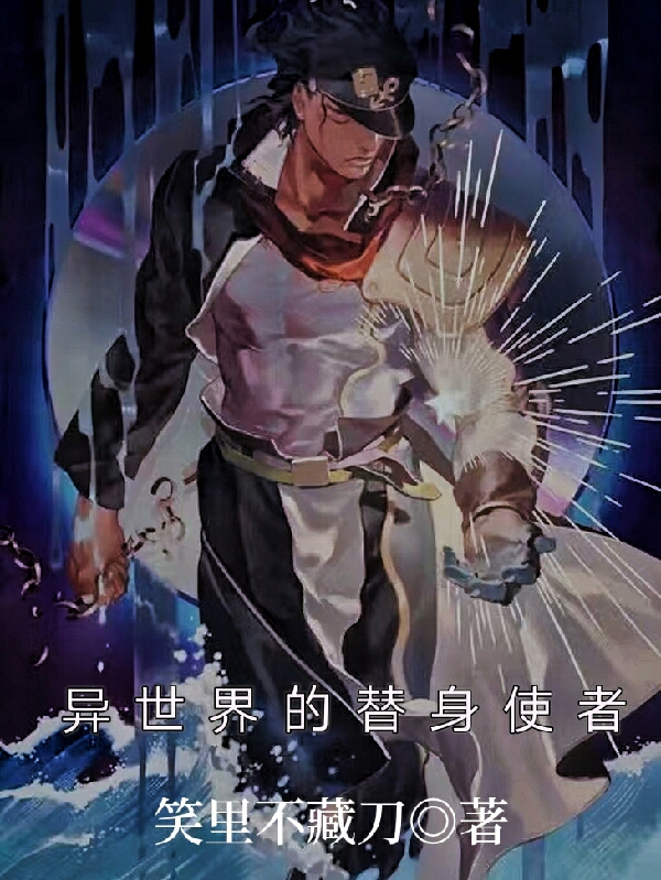 异世界的替身使者空承小说免费阅读-美文小说