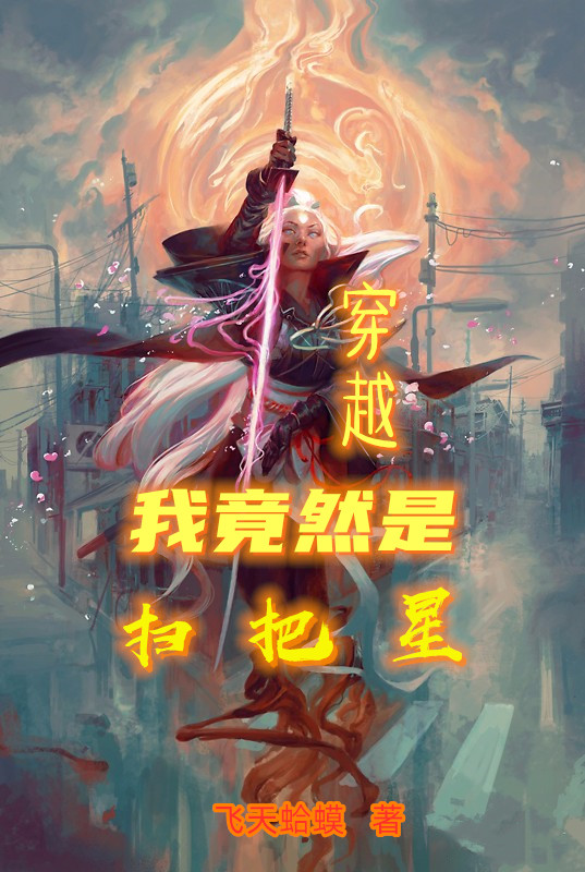 穿越，我竟然是扫把星全章节免费在线阅读，秦川完结版