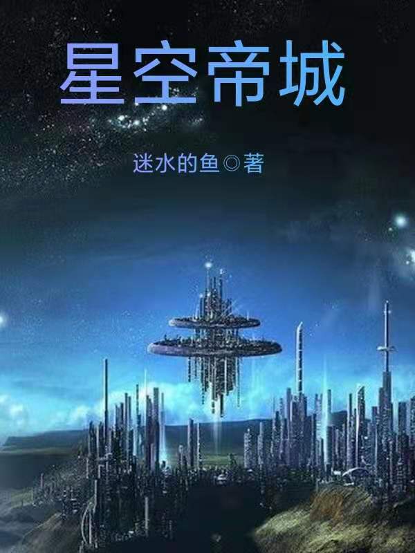 主角是江鱼的小说全文免费阅读，星空帝城最新章节阅读