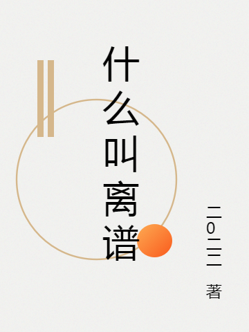 什么叫离谱小说免费资源，什么叫离谱在线阅读-优文网