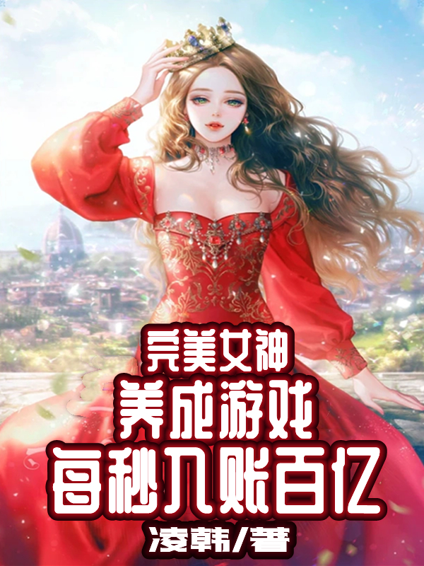 完美女神养成游戏，每秒入账百亿免费阅读