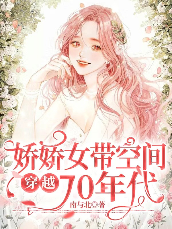 娇娇女带空间穿越70年代免费阅读