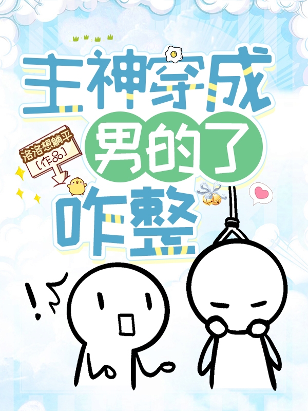 主神穿成男的了咋整小说完整版全文免费阅读