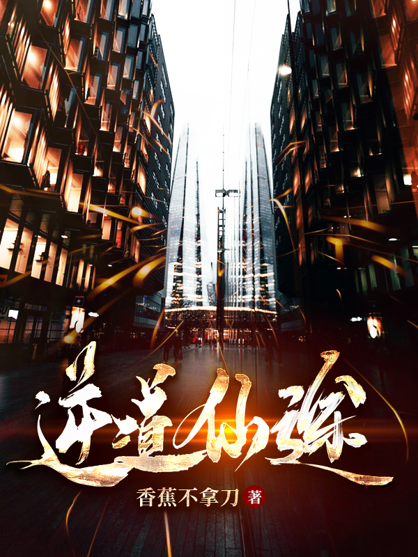逆道仙途张青小说免费阅读