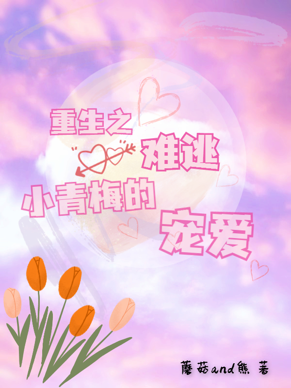 男女主人公安星柔慕以宸小说重生之难逃小青梅的宠爱全文免费阅读-够力荐小说推荐网