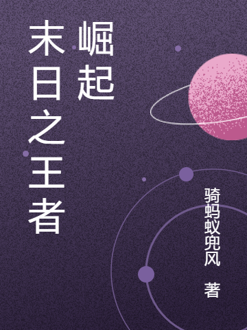 主角霍鑫王越战小说末日之王者崛起免费阅读-美文小说