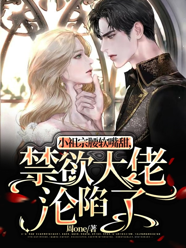 《小祖宗腰软嘴甜，禁欲大佬沦陷了》小说大结局免费试读 厉震衍许湘小说