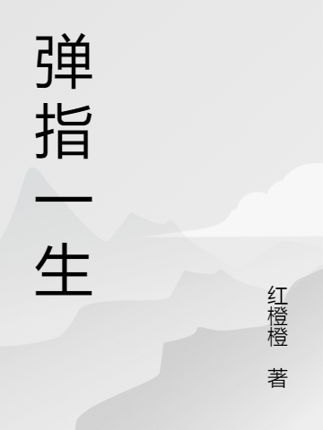 弹指一生最新章节（余金光小说全文阅读）-够力荐小说推荐网
