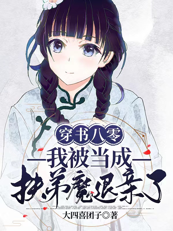 《穿书八零：我被当成扶弟魔退亲了》小说主角林好秦寒霜全文章节免费在线阅读