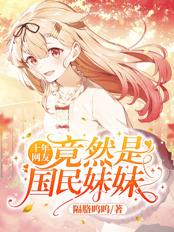 苏青宇小说十年网友竟然是国民妹妹完整版阅读