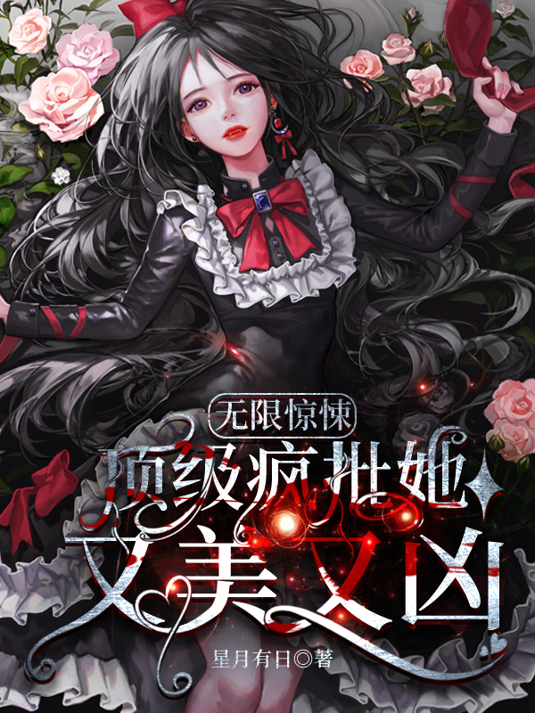 主人公叫莫长生的小说无限惊悚：顶级疯批她又美又凶在线阅读全文