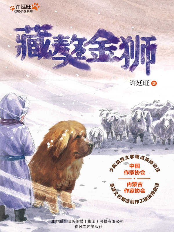 许廷旺动物小说系列：藏獒金狮