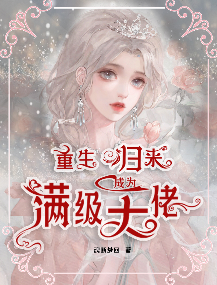 苏忆然夜墨岩小说重生归来成为满级大佬完整版阅读
