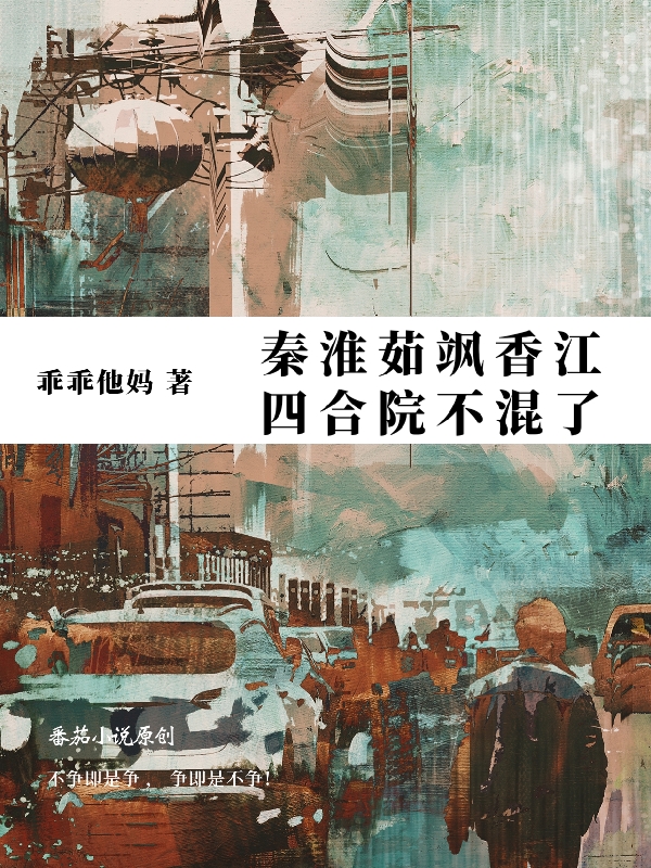 秦淮茹飒香江，四合院不混了免费阅读