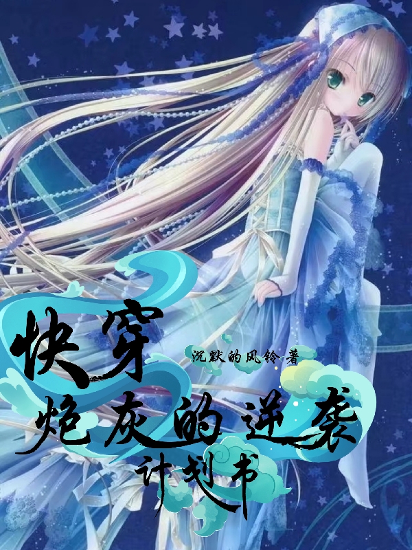 完整版《快穿：炮灰的逆袭计划书》在线免费阅读