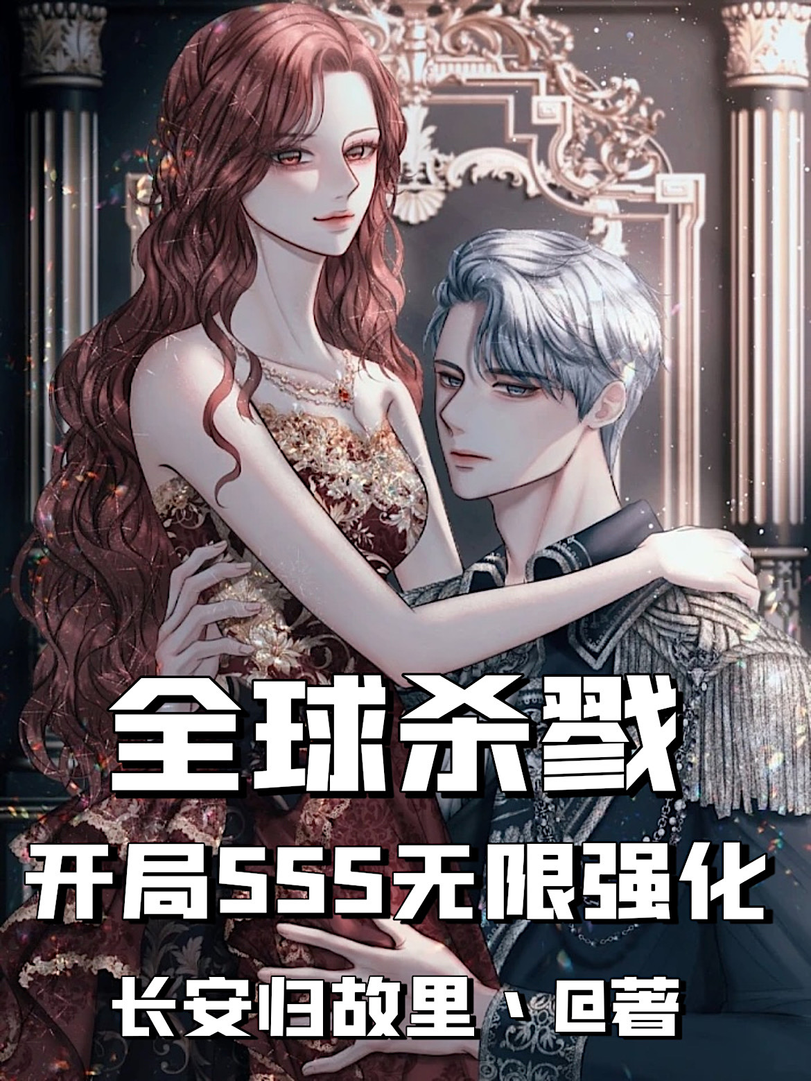 全球杀戮：开局sss无限强化免费阅读，全球杀戮：开局sss无限强化全文在线阅读