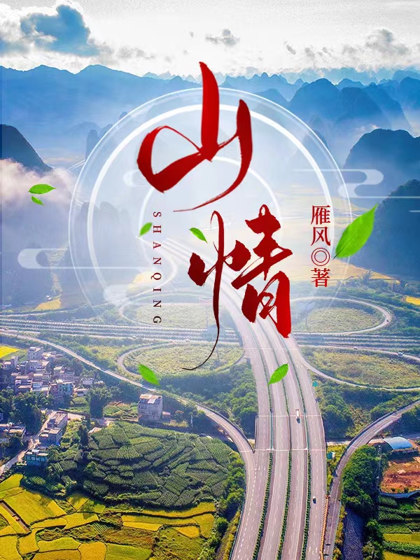 完整版《山情》全文阅读