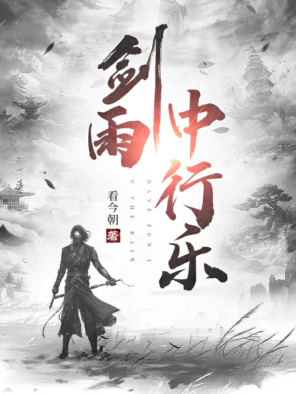 剑雨中行乐最新章节阅读许乐小说在线免费阅读
