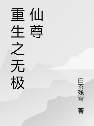 主角顾问舟小说重生之无极仙尊免费阅读