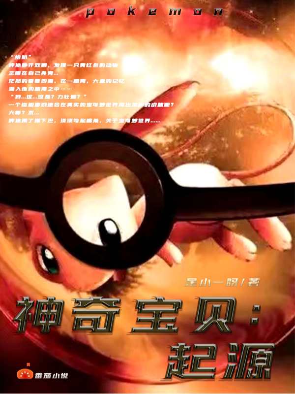 神奇宝贝：起源免费阅读，神奇宝贝：起源梓沐苏汐儿