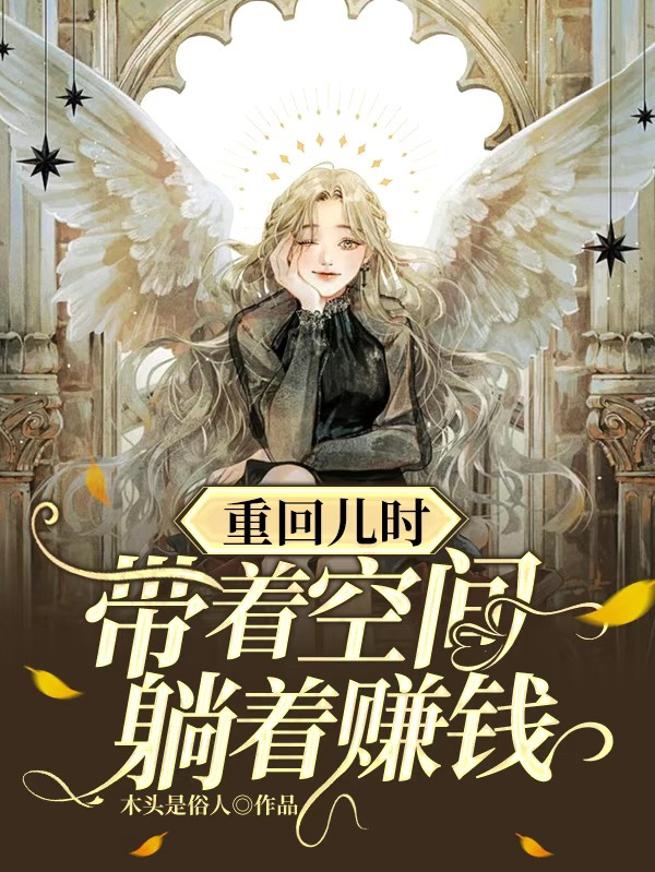 重回儿时：带着空间躺着赚钱小说，重回儿时：带着空间躺着赚钱免费阅读