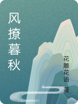 风撩暮秋叶文玉小说在线章节目录阅读最新章节-优文网