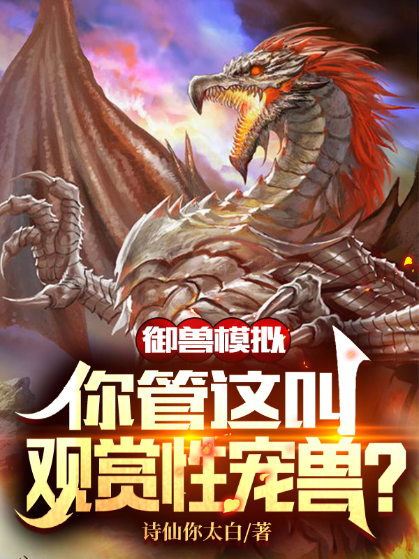 御兽模拟，你管这叫观赏性宠兽？最新章节（夏铭小说全文阅读）-够力荐小说推荐网