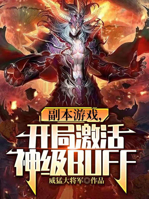 副本游戏，开局激活神级BUFF李奇，副本游戏，开局激活神级BUFF在线无弹窗阅读-瑞奇文学