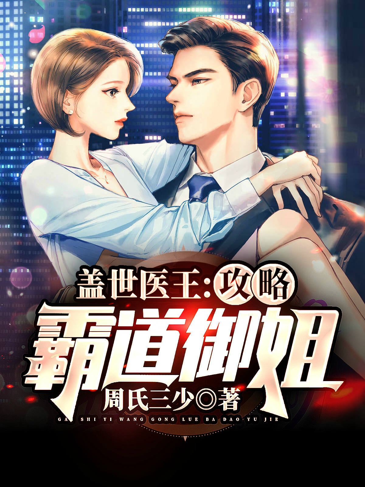 小说《盖世医王：攻略霸道御姐》全文免费阅读